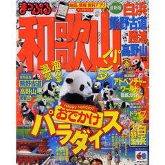 和歌山　白浜・熊野古道　勝浦・高野山　’１４