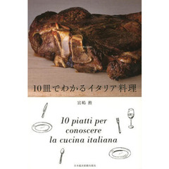 １０皿でわかるイタリア料理