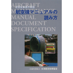 航空機マニュアルの読み方　航空従事者の英語