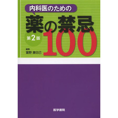 内科医のための薬の禁忌１００　第２版