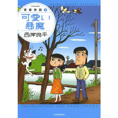 可愛い悪魔　青春奇談　　　２