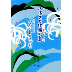 ふるさとは無人島　八丈小島ものがたり