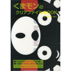 くまモンのクリアファイルＢＯＯＫ
