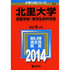 北里大学　獣医学部・海洋生命科学部　２０１４年版