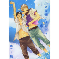 小さな恋のメロディ　２