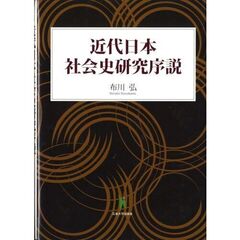 近代日本社会史研究序説