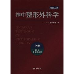 神中整形外科学　上巻　改訂２３版　総論　全身性疾患