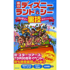 東京ディズニーランド＆シーファミリー裏技ガイド　２０１３～１４年版
