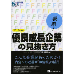 戦略! 優良成長企業の見抜き方 〔2015年度版〕 (大学生の就職Focusシリーズ)