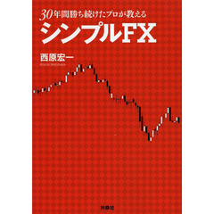 ３０年間勝ち続けたプロが教えるシンプルＦＸ