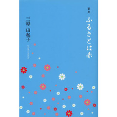 ふるさとは赤　歌集