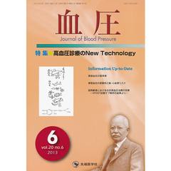 血圧　ｖｏｌ．２０ｎｏ．６（２０１３－６）　特集・高血圧診療のＮｅｗ　Ｔｅｃｈｎｏｌｏｇｙ