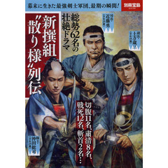 新撰組“散りざま"列伝 (別冊宝島 2036)