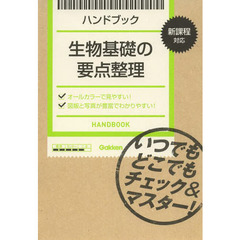 ハンドブック生物基礎の要点整理