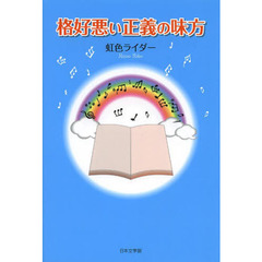 格好悪い正義の味方