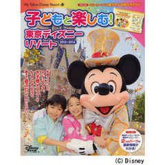 子どもと楽しむ！東京ディズニーリゾート　２０１３－２０１４