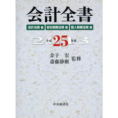 会計全書　平成２５年度　会計法規編　会社税務法規編　個人税務法規編　３巻セット