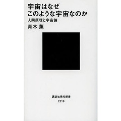 宇宙はなぜこのような宇宙なのか　人間原理と宇宙論