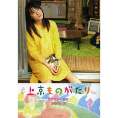 上京ものがたり