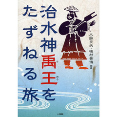 治水神禹王をたずねる旅