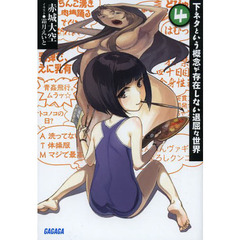 下ネタという概念が存在しない退屈な世界　４