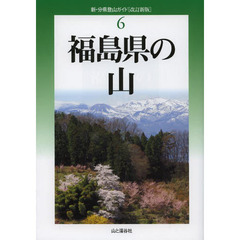 福島県の山　改訂新版