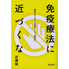 免疫療法に近づくな　長生きするなら「免疫力」より「抵抗力」