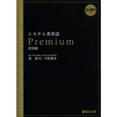 システム英単語Ｐｒｅｍｉｕｍ　語源編