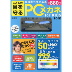 こどもの目を守るＰＣメガネｆｏｒＫＩＤＳ