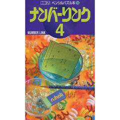 ナンバーリンク　４