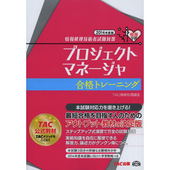 プロジェクトマネージャ 合格トレーニング 2014年度 (情報処理技術者試験対策)