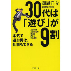 ３０代は「遊び」が９割　本気で遊ぶ男は、仕事もできる