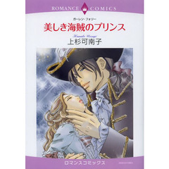 美しき海賊のプリンス