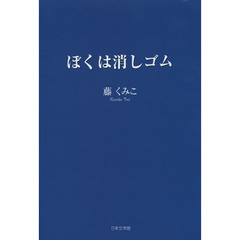 ぼくは消しゴム