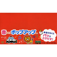 音のでるポップアップえほん　２点各５冊