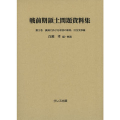 戦前期領土問題資料集　第２巻　満洲に於ける帝国の権利
