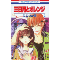 三日月とオレンジ　２