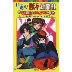 いーある！妖々新聞社　２　マギ道士とキョンシーの秘密