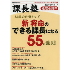 伝説の外資トップ新将命のできる課長になる５５の鉄則　課長塾原理原則課　知っておくべき「リーダーの常識」完全網羅