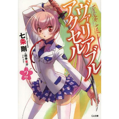 ヴァリアブル・アクセル　２