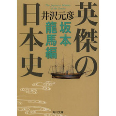 英傑の日本史　坂本龍馬編