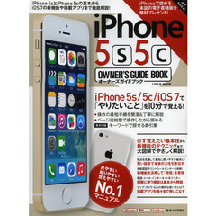 ｉＰｈｏｎｅ　５ｓ　５ｃオーナーズガイドブック　ｉＰｈｏｎｅ　５ｓ／５ｃ／ｉＯＳ　７で「やりたいこと」を１０分で覚える！
