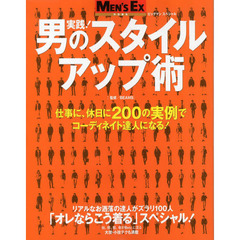 実践！男のスタイルアップ術　仕事に、休日に２００の実例でコーディネイト達人になる！
