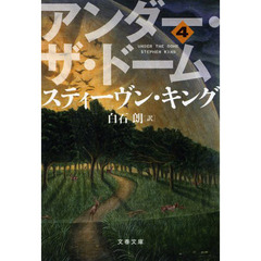 アンダー・ザ・ドーム　４