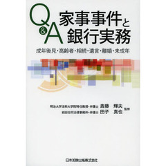 Ｑ＆Ａ家事事件と銀行実務　成年後見・高齢者・相続・遺言・離婚・未成年