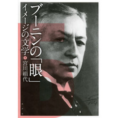 ブーニンの「眼」　イメージの文学