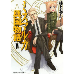 ミスマルカ興国物語　　　４