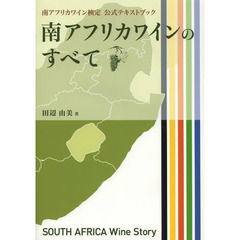 南アフリカワインのすべて　南アフリカワイン検定公式テキストブック