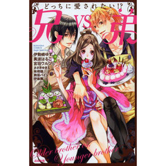 どっちに愛されたい！？　兄ＶＳ．弟