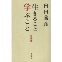 生きること学ぶこと　新装版